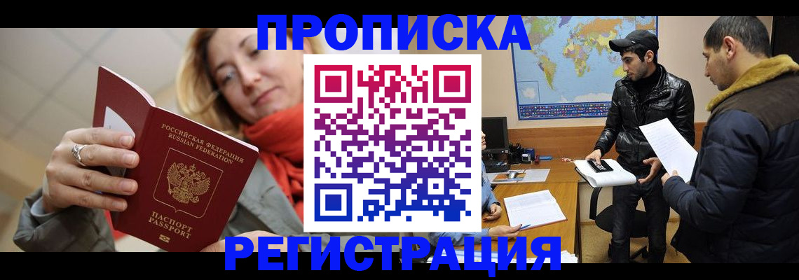прописка от собственника в Кубинке